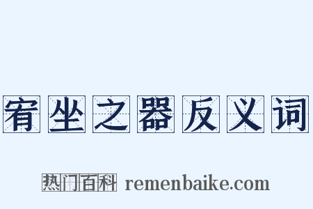 宥坐之器反义词是什么意思的图片